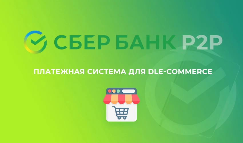 СберБанк P2P