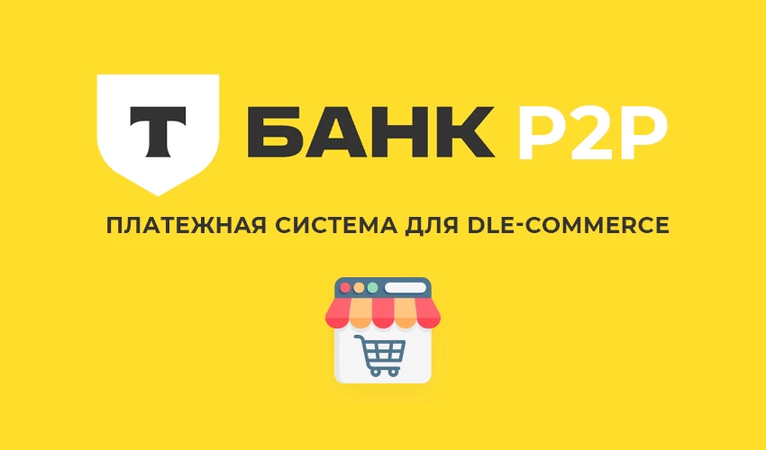 Т-Банк P2P